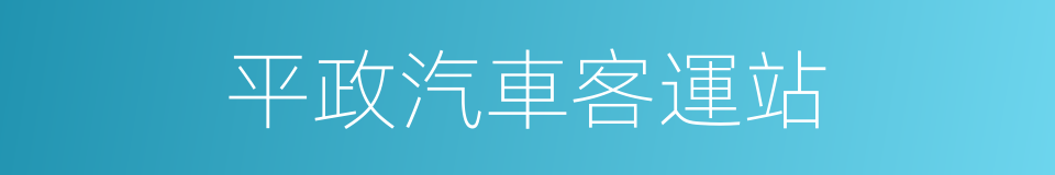 平政汽車客運站的同義詞