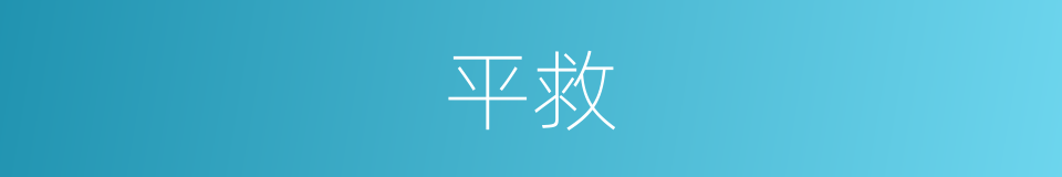 平救的同义词