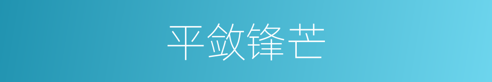 平敛锋芒的意思