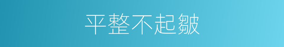 平整不起皺的同義詞