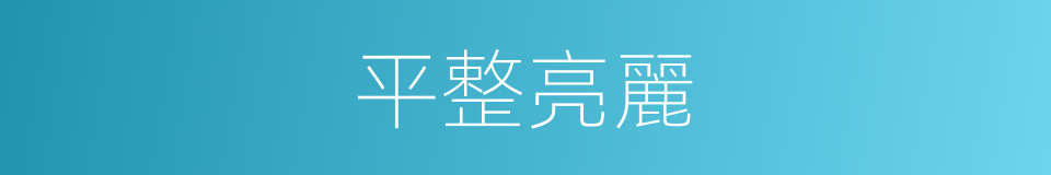 平整亮麗的同義詞