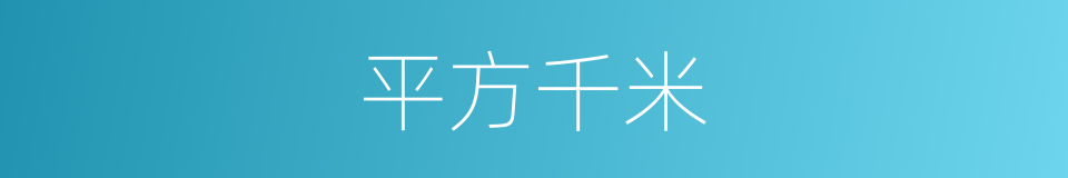 平方千米的同义词