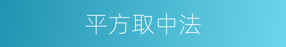 平方取中法的同义词