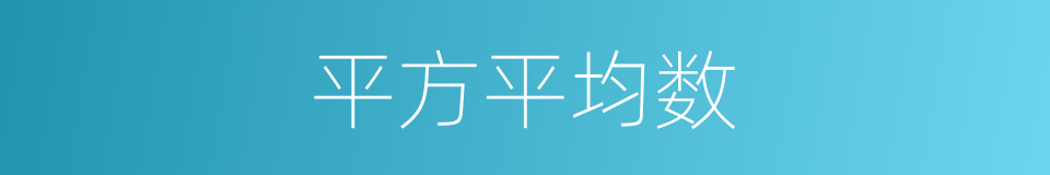 平方平均数的同义词