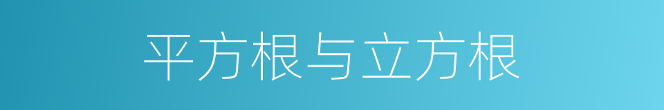 平方根与立方根的同义词