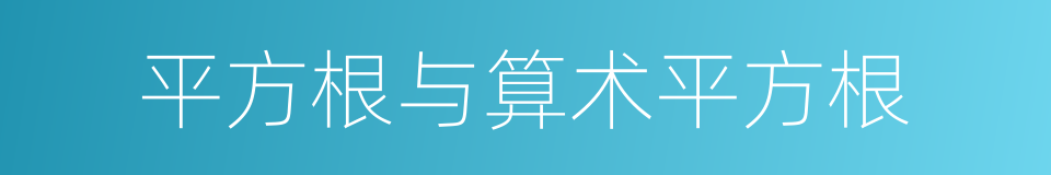 平方根与算术平方根的同义词