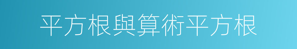 平方根與算術平方根的同義詞