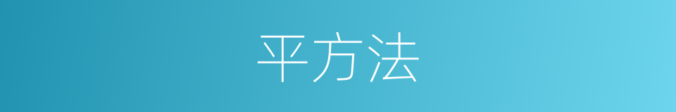 平方法的同义词