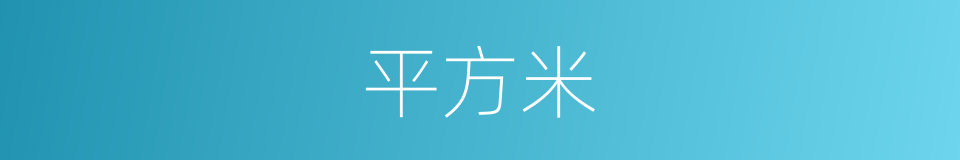 平方米的意思