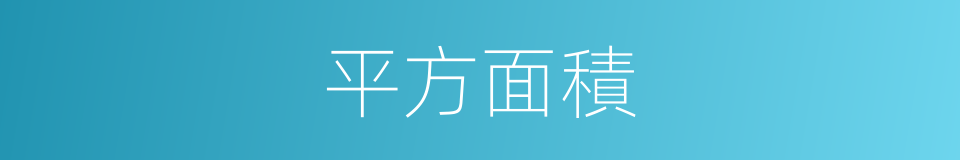 平方面積的同義詞