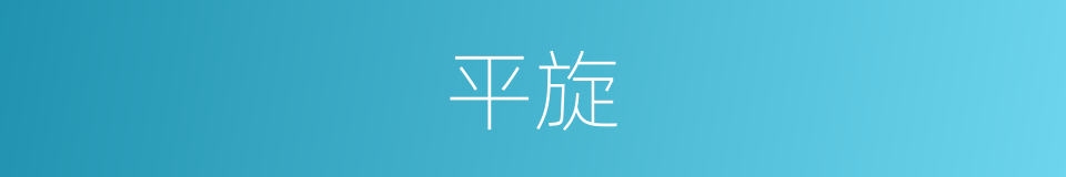 平旋的同义词