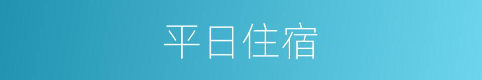 平日住宿的同义词