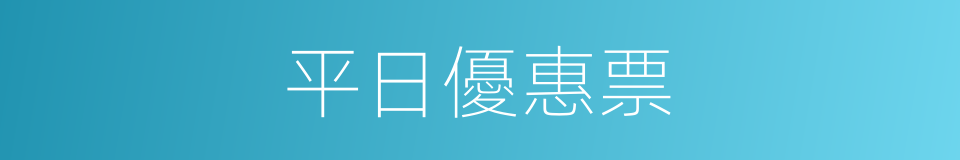 平日優惠票的同義詞
