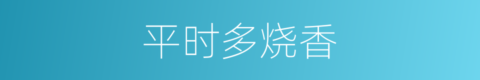 平时多烧香的同义词