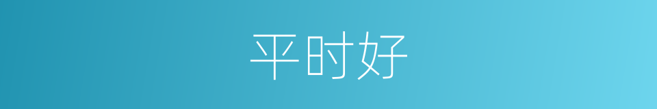 平时好的同义词