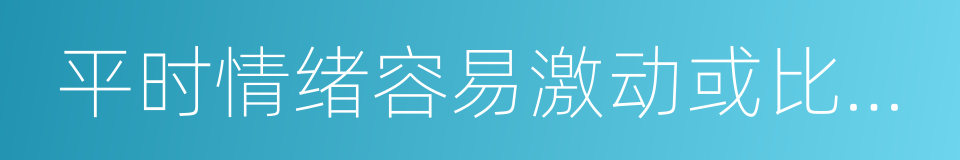 平时情绪容易激动或比较敏感的同义词