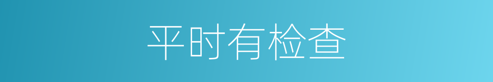 平时有检查的同义词