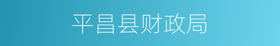 平昌县财政局的同义词