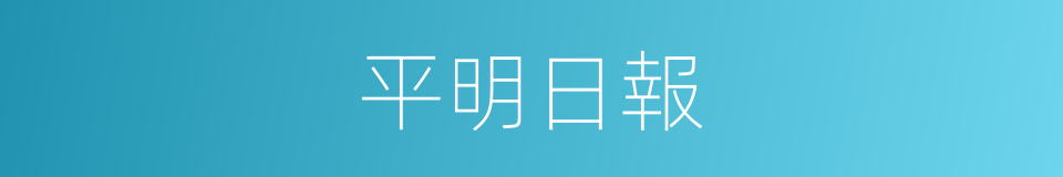 平明日報的同義詞