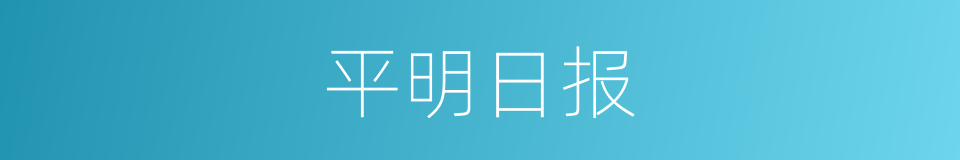 平明日报的同义词