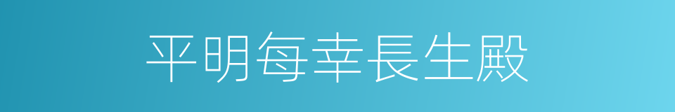 平明每幸長生殿的同義詞