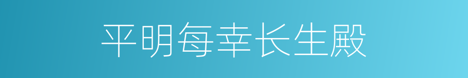 平明每幸长生殿的同义词