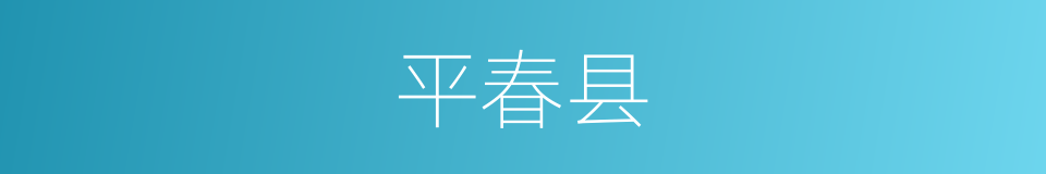 平春县的同义词