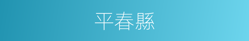 平春縣的同義詞
