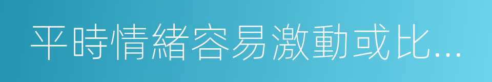 平時情緒容易激動或比較敏感的同義詞