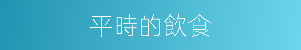平時的飲食的同義詞