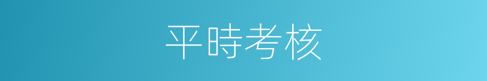 平時考核的意思