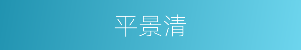 平景清的同义词