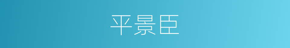 平景臣的同义词