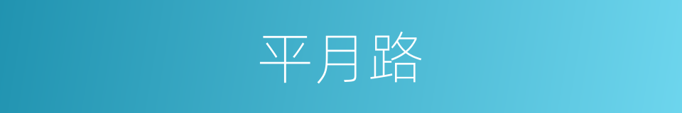 平月路的同义词