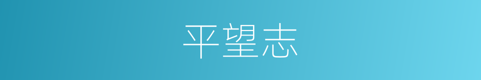 平望志的同义词