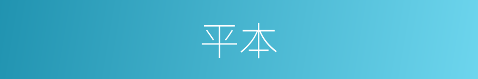 平本的同义词