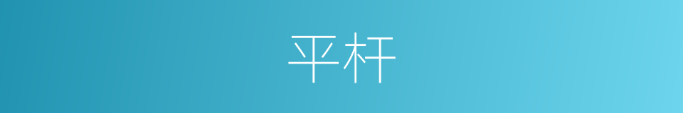 平杆的同义词