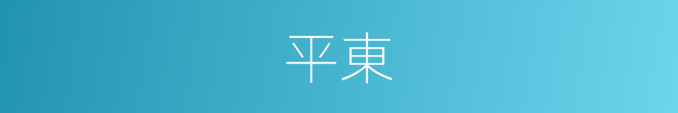 平東的同義詞