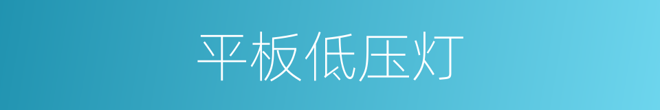 平板低压灯的同义词