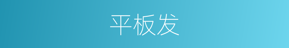 平板发的同义词