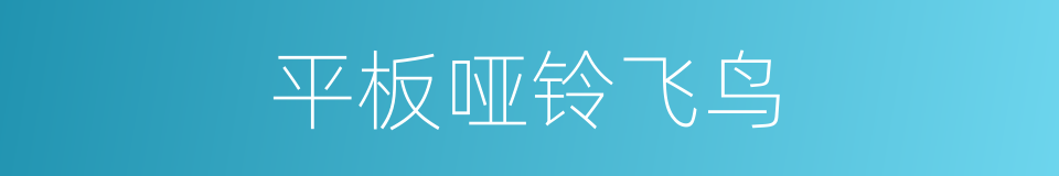 平板哑铃飞鸟的同义词
