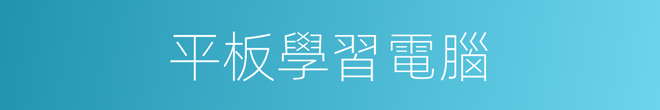 平板學習電腦的同義詞