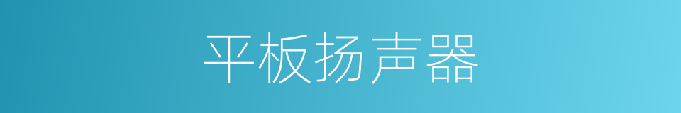 平板扬声器的同义词