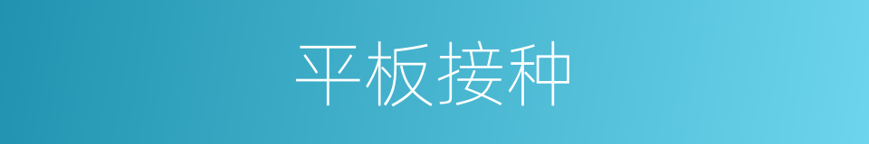 平板接种的同义词