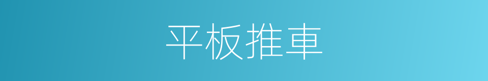平板推車的同義詞