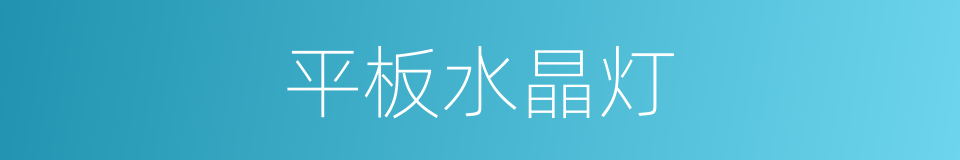 平板水晶灯的同义词