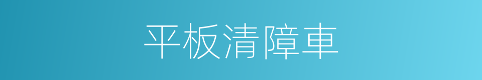 平板清障車的同義詞
