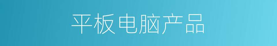 平板电脑产品的同义词