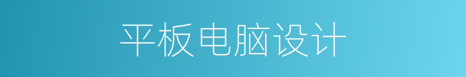 平板电脑设计的同义词