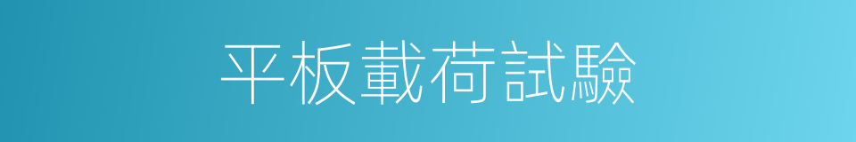 平板載荷試驗的同義詞